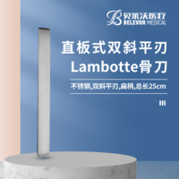 直板式雙斜平刃 Lambotte骨刀