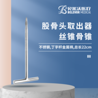 22cm 股骨頭取出器 骨錐