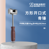 24cm 方形開口式 骨錘