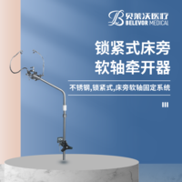 鎖緊式 床旁軟軸牽開(kāi)器