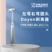 左彎 右彎 圓頭 Doyen剝離器