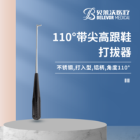 110°高跟鞋打拔器