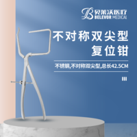 不對稱 雙尖型 復(fù)位鉗