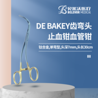 鈦合金 彎頭 頭深7mm &nbsp;DE BAKEY 齒 止血鉗