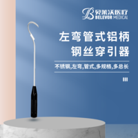 左彎管式 鋼絲穿引器