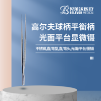 不銹鋼顯微鑷高爾夫球平衡柄平臺(tái)鑷圈鑷