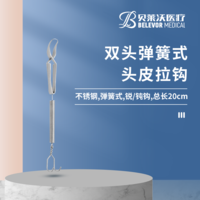 雙頭 彈簧式 頭皮拉鉤