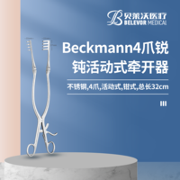 Beckmann 4爪-4爪 銳 鈍 活動(dòng)式 牽開器