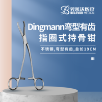 Dingmann指圈式 彎型 有齒 鎖牙 持骨鉗