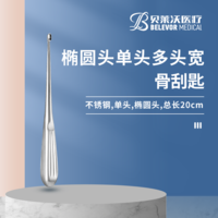 20cm 橢圓頭 骨刮匙