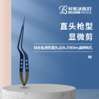 直頭槍型顯微剪