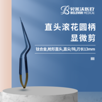 直頭滾花圓柄顯微剪