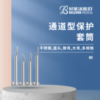 通道型保護(hù)套筒