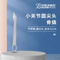 小關節(jié) 12cm 骨撬