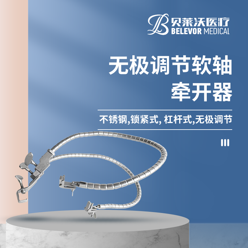貝萊沃醫(yī)療軟軸牽開器產(chǎn)品圖