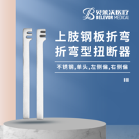 上肢鋼板折彎 左側偏 右側偏 扭斷器