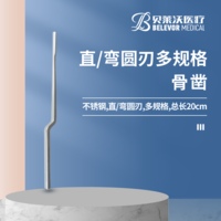 直/彎圓刃 槍形半圓頭 骨鑿