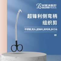 不銹鋼超鋒利側(cè)彎柄組織剪