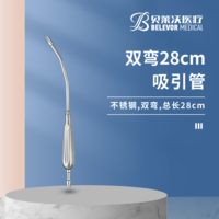 28cm雙彎吸引管