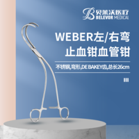 不銹鋼 WEBER 左/右彎 DE BAKEY齒 止血鉗