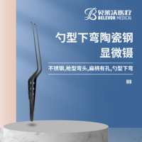 勺型下彎陶瓷鋼顯微鑷