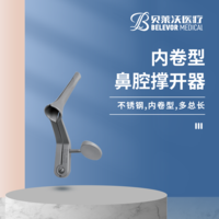 內(nèi)卷型 鼻腔撐開(kāi)器