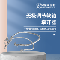 無極調(diào)節(jié)軟軸牽開器