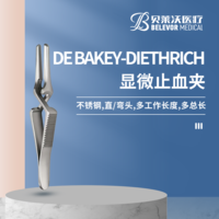 不銹鋼直/彎頭顯微止血夾DE BAKEY-DIETHRICH