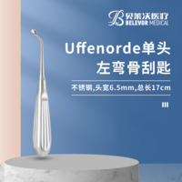 17cm 左彎 Uffenorde骨刮匙