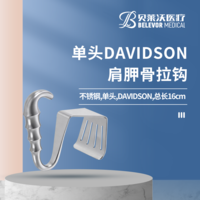 不銹鋼單頭DAVIDSON肩胛骨拉鉤
