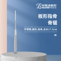 17.5cm 板形 指骨 骨鋸