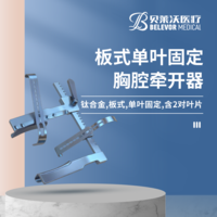 鈦合金板式單葉固定含2對葉片胸腔牽開器