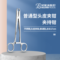 普通型 頭皮夾持鉗