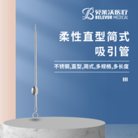 柔性 直型 吸引管