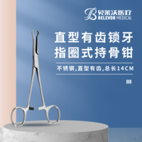 直型 有齒 鎖牙 指圈式 不銹鋼 持骨鉗