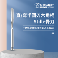 20cm 直半圓刃 彎半圓刃 六角柄 Stille骨刀