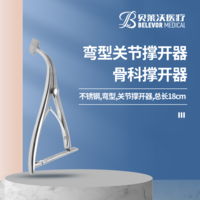 彎型 關節撐開器  骨科撐開器