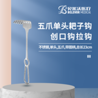 五爪 耙子鉤 創(chuàng)口鉤