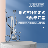 鉗式 三葉 固定式 鈍鉤 牽開(kāi)器