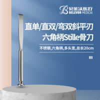 20cm 直單斜平刃 直雙斜平刃 彎雙斜平刃 六角柄 Stille骨刀