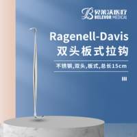 Ragenell-Davis 雙頭板式 拉鉤