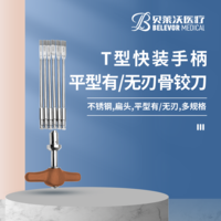 平型有刃 平型無刃 T型快裝手柄 骨鉸刀