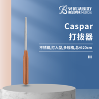 20cm Caspar打拔器