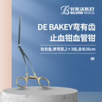 鈦合金 彎頭長26cm，頭長9.5cm DE BAKEY齒 止血鉗