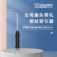 左彎扁頭帶孔 鋼絲穿引器