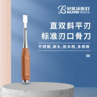 直雙斜平刃 標準刃口 骨刀