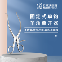 固定式 單鉤 羊角 牽開器