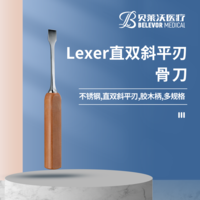 直雙斜平刃 Lexer骨刀