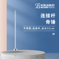 35cm 連接桿 骨錘