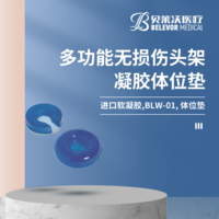 多功能無損傷頭架 凝膠體位墊